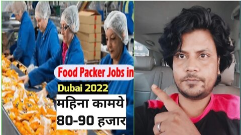 food packing job in dubai 2022 | महिना कामये 80-90 हजार