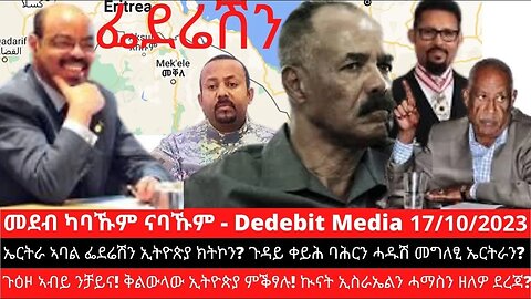 ኤርትራ ኣባል ፌደሬሽን ኢትዮጵያ ክትኮን? ጉዳይ ቀይሕ ባሕርን ሓዱሽ መግለፂ ኤርትራን? ጉዕዞ ኣብይ ንቻይና! ቅልውላው ኢትዮጵያ! ኲናት ኢስራኤልን ሓማስን?