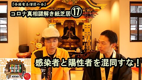 17感染者と陽性者を混同すな！コロナ真相謎解き紙芝居⑰【全国有志僧侶の会】