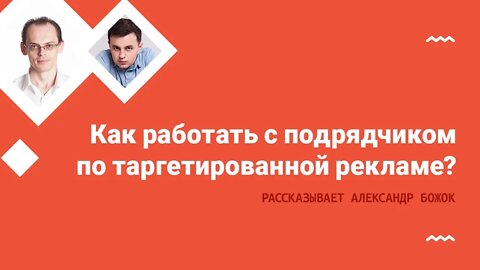 Александр Божок: как работать с подрядчиком по таргетированной рекламе?