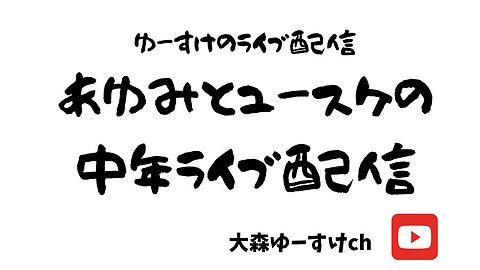 あゆみとゆーすけとゴッドクリーナー配信