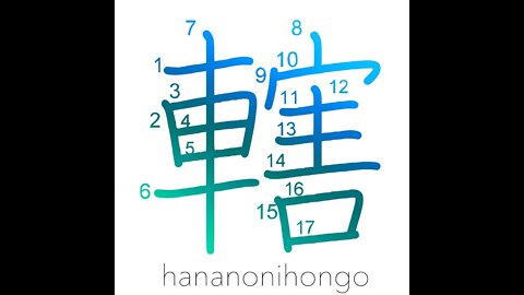 轄 - control/wedge - Learn how to write Japanese Kanji 轄 - hananonihongo.com