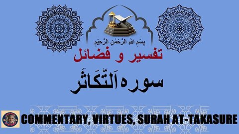 Commentary Virtues Surah At Takasur سورہ اَلتَّكَاثُر کی تفسیر و فضائل @islamichistory813