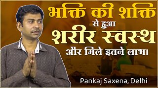 भक्ति की शक्ति से हुआ शरीर स्वस्थ ओर मिले इतने लाभ। Pankaj Saxena, Delhi | New Interview Series