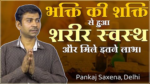 भक्ति की शक्ति से हुआ शरीर स्वस्थ ओर मिले इतने लाभ। Pankaj Saxena, Delhi | New Interview Series