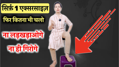 सिर्फ़ 1 एक्सरसाइज़ कितना भी चलो ना लड़खड़ाओगे ना गिरोगे | Long Walk , Knee Pain, Leg Trip