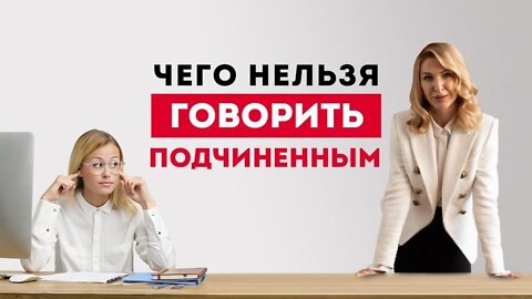 Ошибки руководителя. Что нельзя говорить подчиненным?