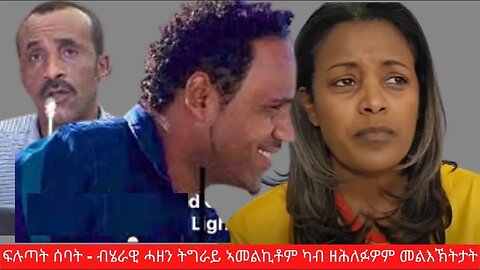 ፍሉጣት ሰባት - ብሄራዊ ሓዘን ትግራይ ኣመልኪቶም ካብ ዘሕለፉዎም መልእኽትታት | Oct 17/2023