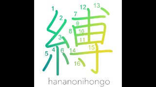 縛 - bind/tie/restrain/truss/arrest - Learn how to write Japanese Kanji 縛 - hananonihongo.com