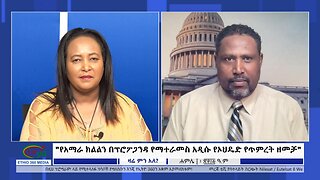 "የአማራ ክልልን በፕሮፖጋንዳ የማተራመስ አዲሱ የኦህዴድ የጥምረት ዘመቻ"