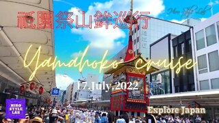 HIRO STYLE LAB：祇園祭山鉾巡行7月17日【Explore Japan：Kyoto's traditional summer festival "Gion Festival"】