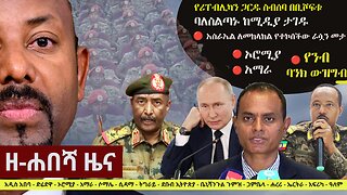 Zehabesha Daily News December 3, 2023