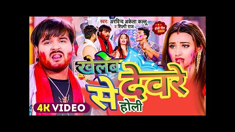 Bhojpuri Viral song ||Arvind Akela Kallu, Shilpi Raj || Bhojpuri Holi Song 2024 ||