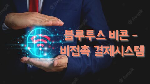 블루투스 비콘 - 비접촉 결제시스템