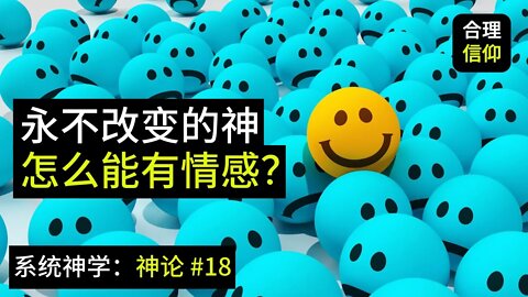 永不改变的神怎么能有情感呢？【系统神学｜神论 #18】