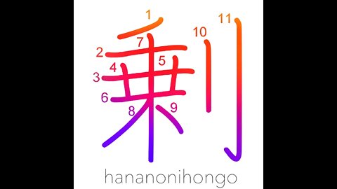 剰 - surplus/besides/in addition - Learn how to write Japanese Kanji 剰 - hananonihongo.com