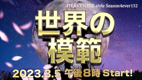 『世界の模範』HEAVENESE style episode152 (2023.3.4号)