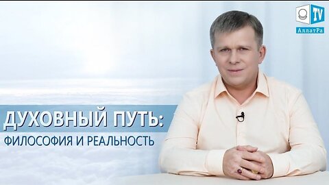 Духовный путь: философия и реальность