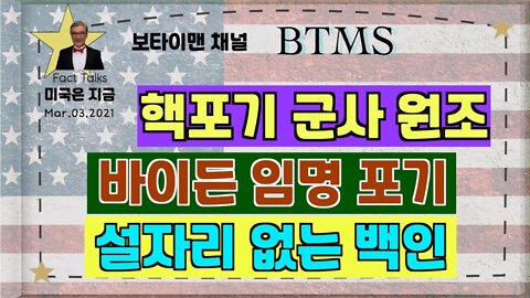 BTMS 보타이맨의 미국은 지금(핵포기 군사 원조, 바이든 임명 포기, 설자리 없는 백인)