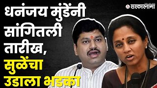 धनंजय मुंडेंवर का भडकल्या सुप्रिया सुळे ? | Supriya Sule On Dhananjay Munde |