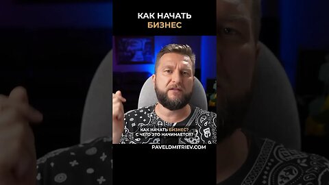 Как начать бизнес? #проработки #внутренниеблоки #программы