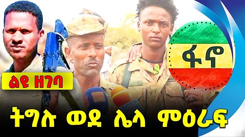 #ethio360#ethio251#fano ትግሉ ወደ ሌላ ምዕራፍ || fano || amhara || mire wedajo || fano mire || zemene kasse