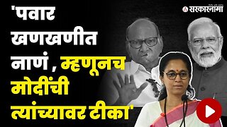 मोदींची पवारांवर टीका ; सुळेंचं जोरदार प्रत्युत्तर | Supriya Sule On PM Narendra Modi