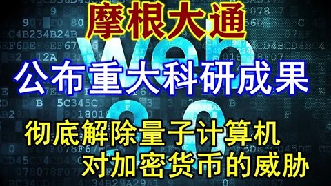 重磅！摩根大通公布可对抗量子计算机入侵的区块链加密新算法，加密货币市场的安全隐患被彻底消除。