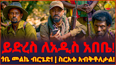 Ethiopia : ከጎንደር አርበኞች ይድረስ ለአዲስ አበቤ || Ethio online
