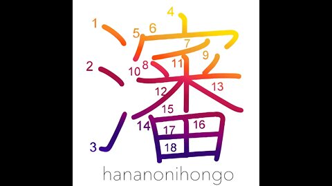 瀋 - juice/broth - Learn how to write Japanese Kanji 瀋 - hananonihongo.com