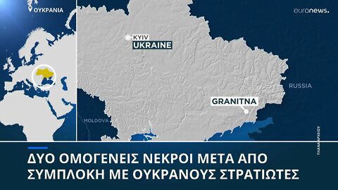 Ουκρανία: Νεκροί δύο Ελληνες ομογενείς - Δολοφονήθηκαν από Ουκρανούς στρατιώτες