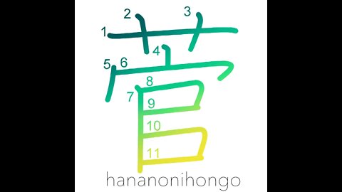 菅 - sedges/carex - Learn how to write Japanese Kanji 菅 - hananonihongo.com