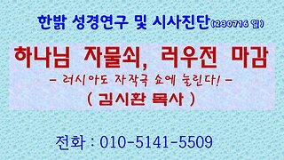 하나님 자물쇠, 러우전 마감 -러시아도 자작극 쇼에 눌린다! (230716 일) [한밝 성경연구/시사진단] 한밝모바일교회 김시환 목사