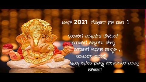 ಜೂನ್ 2021 ಗೋಚರ ಫಲ ಭಾಗ 1 || June 2021 Gochara part 1