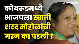Swati Mohol यांच्या प्रवेशामागचे गणित का ?। Sharad Mohol। |Maharashtra | Sarkarnama