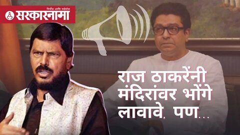 Ramdas Athawale | राज ठाकरेंनी मंदिरांवर भोंगे लावावे, पण; रामदास आठवले | Sarkarnama