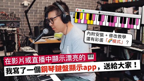 我寫了一個「鋼琴鍵盤顯示app」，免費送給大家 + 使用教學！