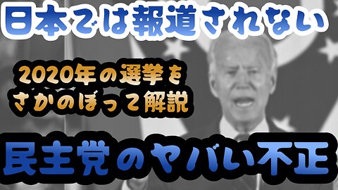 日本では報道されないアメリカ民主党のやばい不正