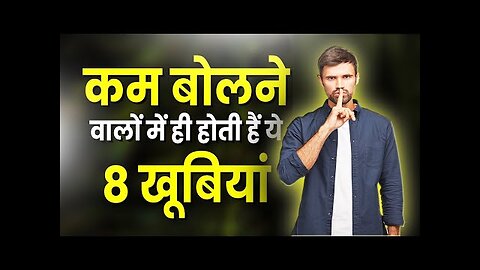 8 Qualities Of Less Speaking Peoples I कम बोलने की ताकत जान लो । Motivation Video In Hindi