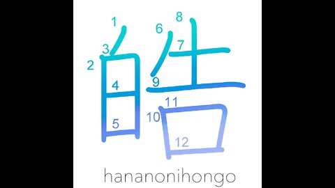皓 - pearly white/clear - Learn how to write Japanese Kanji 皓 - hananonihongo.com