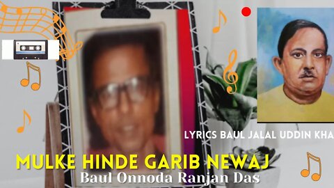 (Jalal Uddin Kha) Mulke Hinde Garib Newaj - Baul Onnoda Ranjan Das