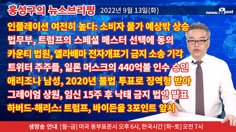 [홍성구의 뉴스브리핑] 2022년 9월 13일(화)
