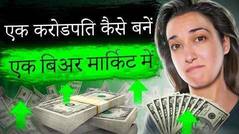 बिअर मार्किट में करोडपति कैसे बनें 💰😎(उच्चतम गाइड 2022) ⭐⭐⭐⭐⭐