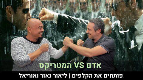 פותחים את הקלפים | ליאור נאור ואוריאל | אדם VS המטריקס