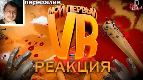 Мой первый VR | JOHAN | Реакция