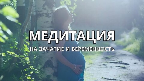 СЛУШАЙ ДО КОНЦА - ЭТО РАБОТАЕТ! Медитация На Зачатие и Беременность