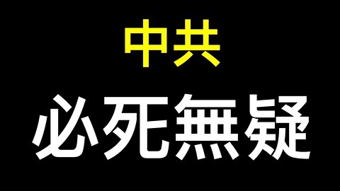 人民經濟取代市場經濟！習近平走老路中共必死無疑……