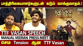 பத்திரிகையாளர்களுடன் கடும் வாக்குவாதத்தில் ஈடுபட்ட TTF வாசன் | Manjal Veeran Press Meet | Raj Tv