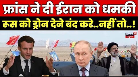 Russia Ukraine War News : France ने दी Iran को धमकी, रूस को ड्रोन देने पर फंसा ईरान? Emmanuel Macron