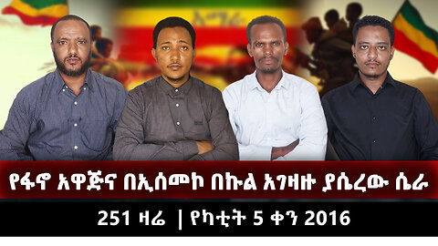 የፋኖ አዋጅና በኢሰመኮ በኩል አገዛዙ ያሴረው ሴራ |251 ዛሬ | የካቲት 5 ቀን 2016 | Ethio 251 Media | ኢትዮ 251 | Ethiopia